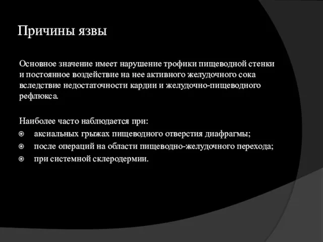 Причины язвы Основное значение имеет нарушение трофики пищеводной стенки и