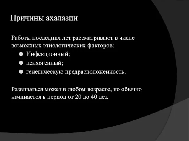 Причины ахалазии Работы последних лет рассматривают в числе возможных этиологических