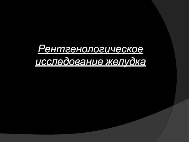 Рентгенологическое исследование желудка