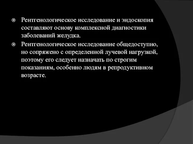 Рентгенологическое исследование и эндоскопия составляют основу комплексной диагностики заболеваний желудка.