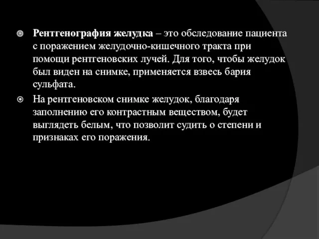 Рентгенография желудка – это обследование пациента с поражением желудочно-кишечного тракта