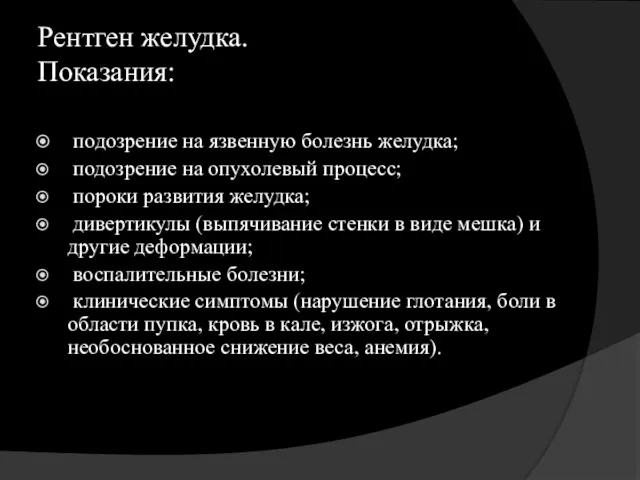 Рентген желудка. Показания: подозрение на язвенную болезнь желудка; подозрение на