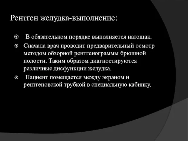 Рентген желудка-выполнение: В обязательном порядке выполняется натощак. Сначала врач проводит