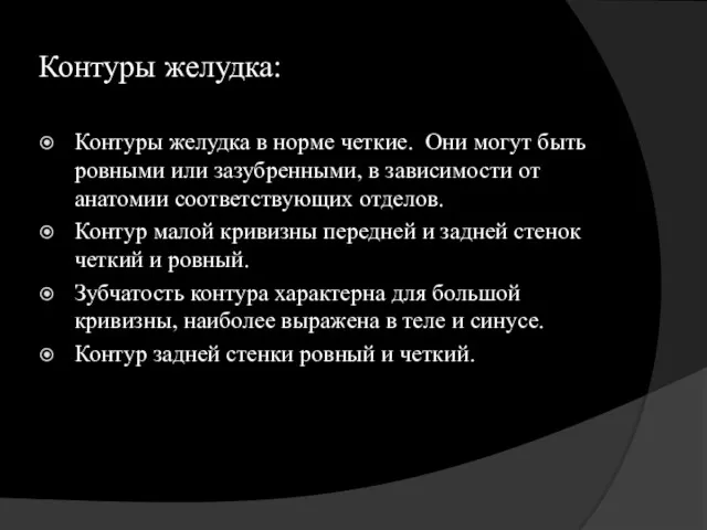 Контуры желудка: Контуры желудка в норме четкие. Они могут быть