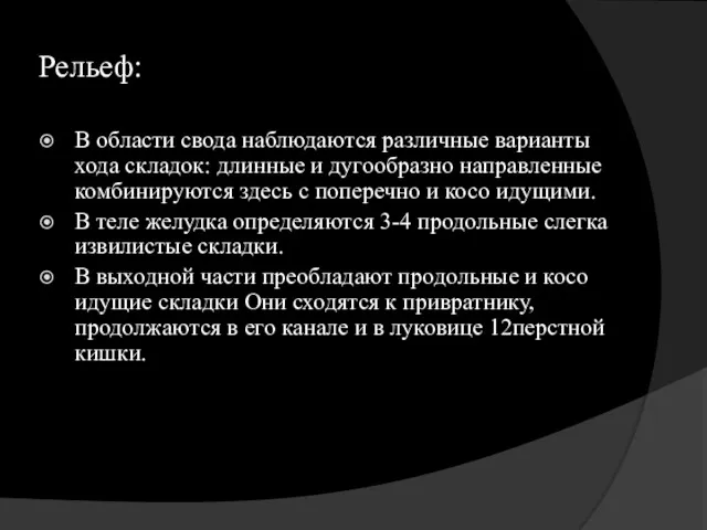 Рельеф: В области свода наблюдаются различные варианты хода складок: длинные