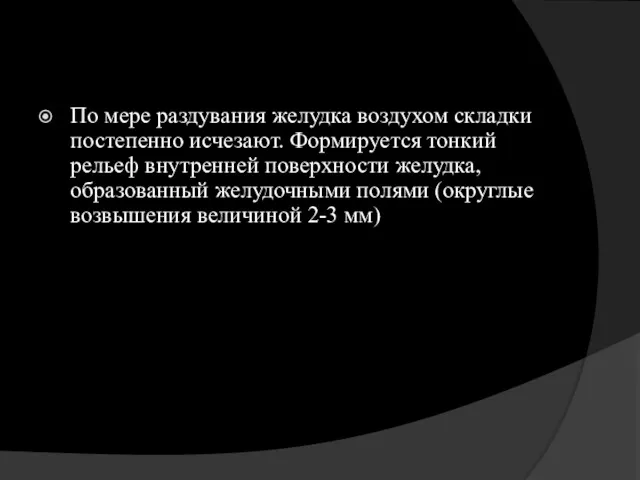 По мере раздувания желудка воздухом складки постепенно исчезают. Формируется тонкий