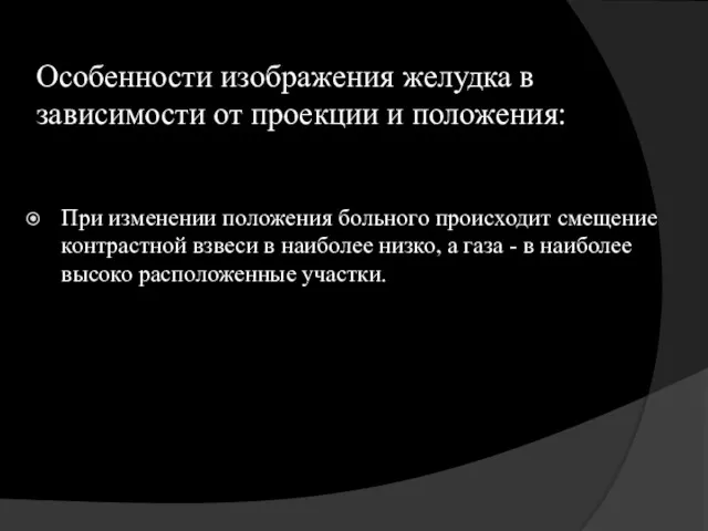 Особенности изображения желудка в зависимости от проекции и положения: При