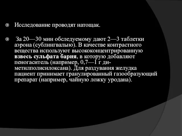 Исследование проводят натощак. За 20—30 мин обследуемому дают 2—3 таблетки