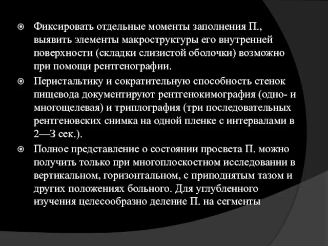 Фиксировать отдельные моменты заполнения П., выявить элементы макроструктуры его внутренней