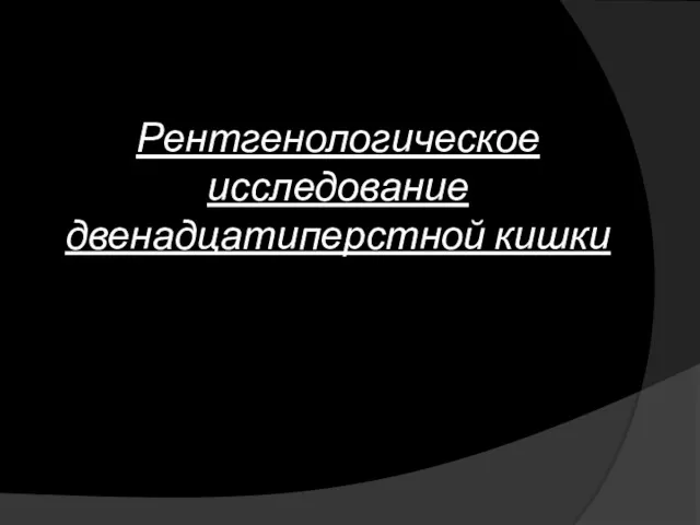 Рентгенологическое исследование двенадцатиперстной кишки