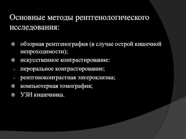 Основные методы рентгенологического исследования: обзорная рентгенография (в случае острой кишечной