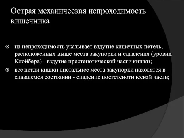 Острая механическая непроходимость кишечника на непроходимость указывает вздутие кишечных петель,