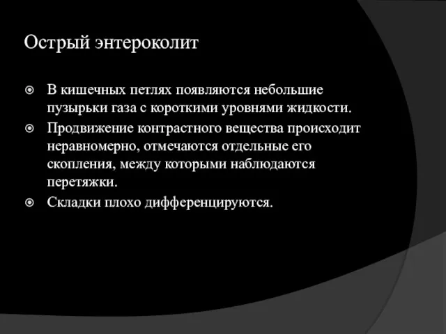 Острый энтероколит В кишечных петлях появляются небольшие пузырьки газа с