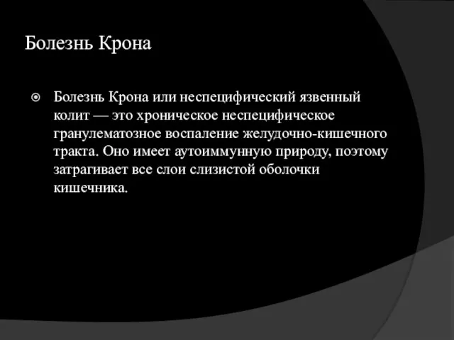 Болезнь Крона Болезнь Крона или неспецифический язвенный колит — это