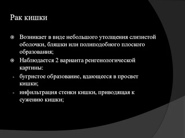 Рак кишки Возникает в виде небольшого утолщения слизистой оболочки, бляшки