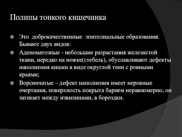 Полипы тонкого кишечника Это доброкачественные эпителиальные образования. Бывают двух видов: