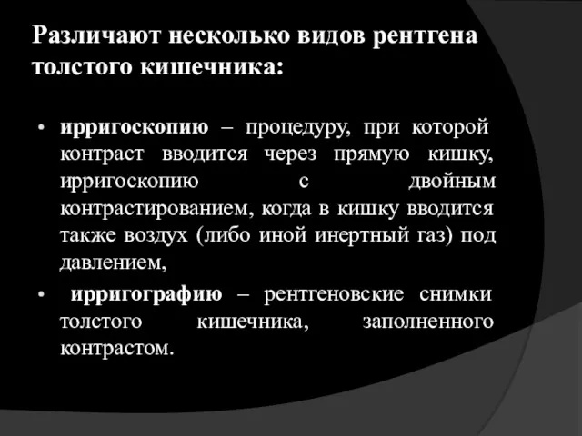 Различают несколько видов рентгена толстого кишечника: ирригоскопию – процедуру, при