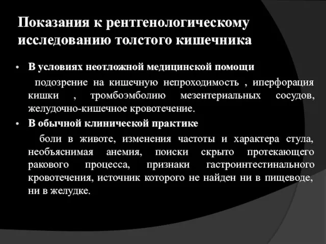 Показания к рентгенологическому исследованию толстого кишечника В условиях неотложной медицинской