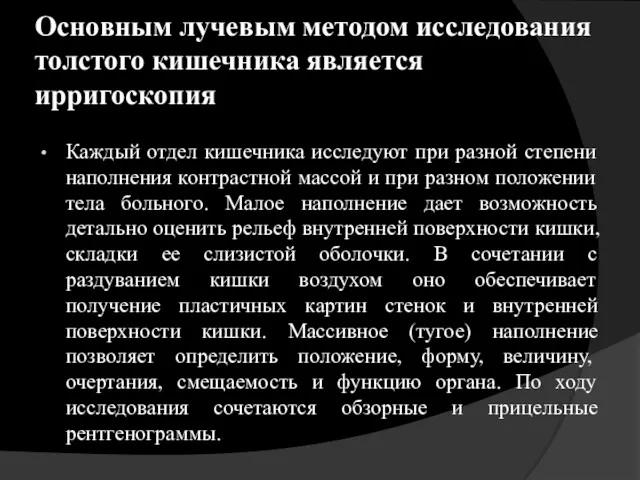 Основным лучевым методом исследования толстого кишечника является ирригоскопия Каждый отдел