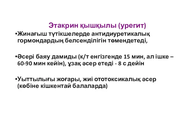 Этакрин қышқылы (урегит) Жинағыш түтікшелерде антидиуретикалық гормондардың белсенділігін төмендетеді, Әсері