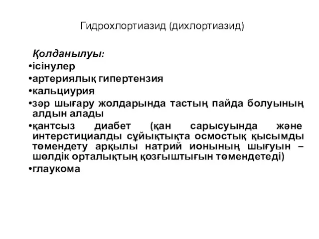 Гидрохлортиазид (дихлортиазид) Қолданылуы: ісінулер артериялық гипертензия кальциурия зәр шығару жолдарында