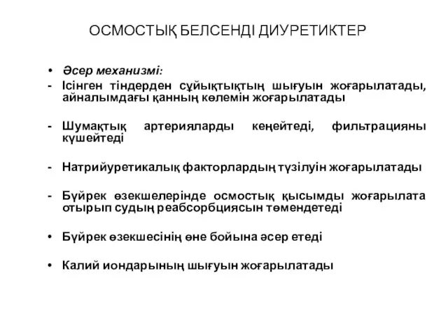 ОСМОСТЫҚ БЕЛСЕНДІ ДИУРЕТИКТЕР Әсер механизмі: Ісінген тіндерден сұйықтықтың шығуын жоғарылатады,