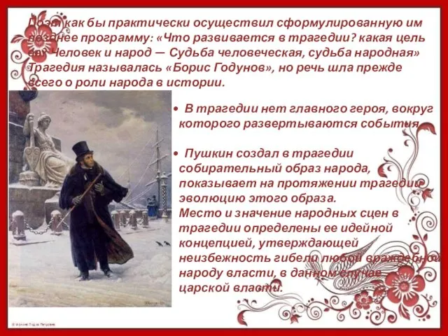 В трагедии нет главного героя, вокруг которого развертываются события. Пушкин