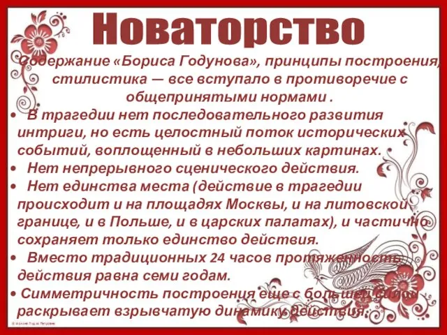 Содержание «Бориса Годунова», принципы построения, стилистика — все вступало в