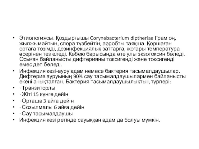 Этиологиясы. Қоздырғышы Corynebacterium diptheriae Грам оң, жылжымайтын, спора түзбейтін, аэробты