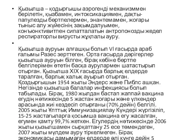 Қызылша – қодырғышы аэрогенді механизммен берілетін, қызбамен, интоксикациямен, дақты-папулезды бөртпелермен,