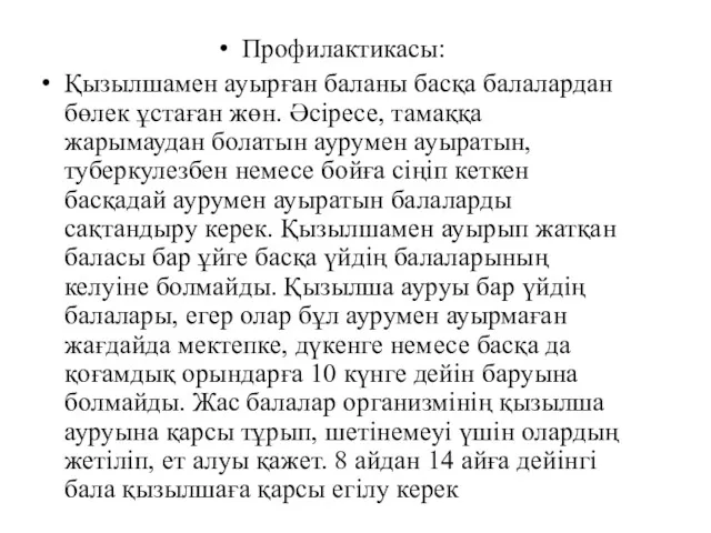 Профилактикасы: Қызылшамен ауырған баланы басқа балалардан бөлек ұстаған жөн. Әсіресе,