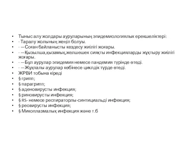 Тыныс алу жолдары ауруларының эпидемиологиялык ерекшеліктері: · Таралу жолының жеңіл