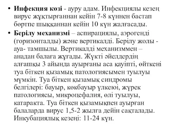 Инфекция көзі - ауру адам. Инфекциялы кезең вирус жұқтырғаннан кейін