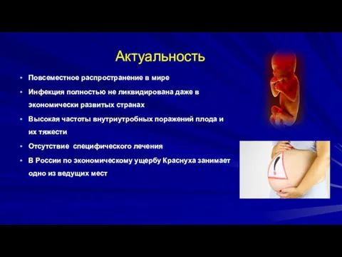 Актуальность Повсеместное распространение в мире Инфекция полностью не ликвидирована даже