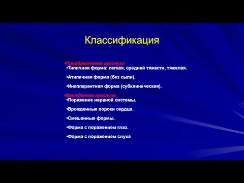 Классификация Приобретенная краснуха Типичная форма: легкая, средней тяжести, тяжелая. Атипичная