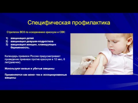 Специфическая профилактика Стратегии ВОЗ по искоренению краснухи и CВК: вакцинация
