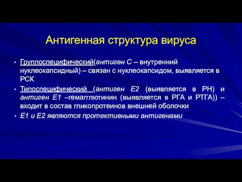 Антигенная структура вируса Группоспецифический(антиген С – внутренний нуклеокапсидный) – связан