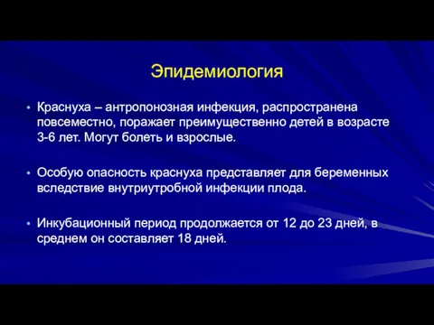 Эпидемиология Краснуха – антропонозная инфекция, распространена повсеместно, поражает преимущественно детей