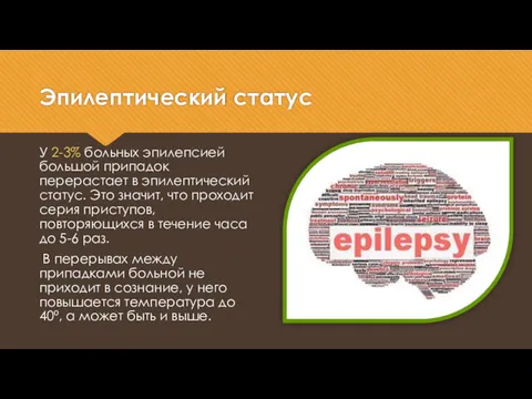 Эпилептический статус У 2-3% больных эпилепсией большой припадок перерастает в