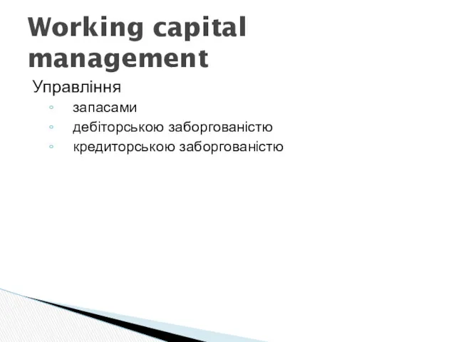 Управління запасами дебіторською заборгованістю кредиторською заборгованістю Working capital management