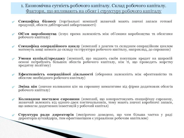 Специфіка бізнесу (торгівельні компанії зазвичай мають значні запаси готової продукції,