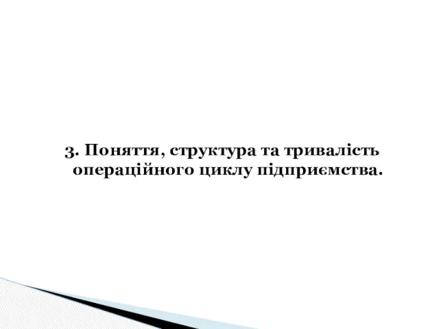 3. Поняття, структура та тривалість операційного циклу підприємства.