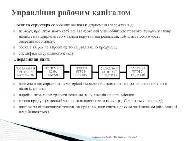 Терещенко О.О. "Corporate Finance" Управління робочим капіталом Обсяг та структура