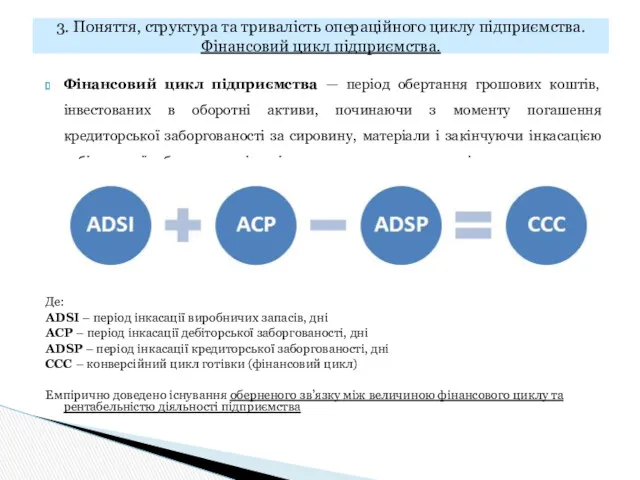 Фінансовий цикл підприємства — період обертання грошових коштів, інвестованих в