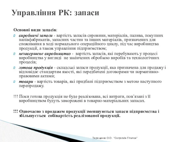 Терещенко О.О. "Corporate Finance" Управління РК: запаси Основні види запасів: