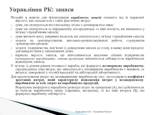 Терещенко О.О. "Corporate Finance" Управління РК: запаси Потреба в коштах