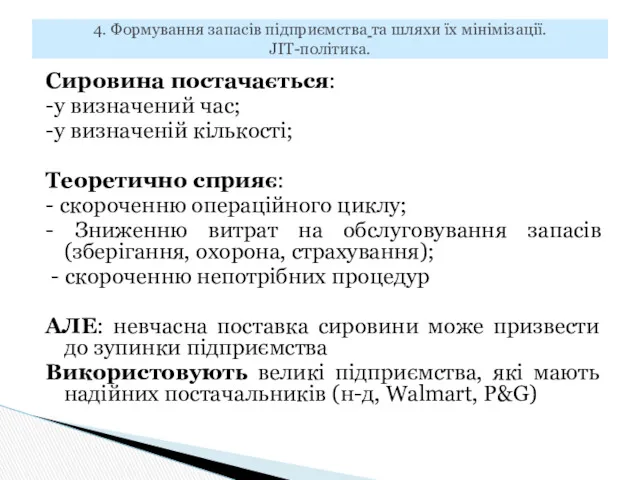 Сировина постачається: -у визначений час; -у визначеній кількості; Теоретично сприяє: