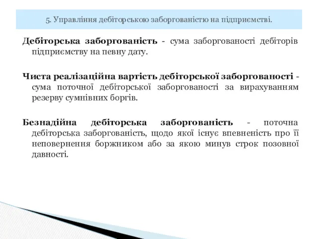 Дебіторська заборгованість - сума заборгованості дебіторів підприємству на певну дату.