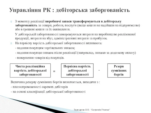 Терещенко О.О. "Corporate Finance" Управління РК : дебіторська заборгованість З