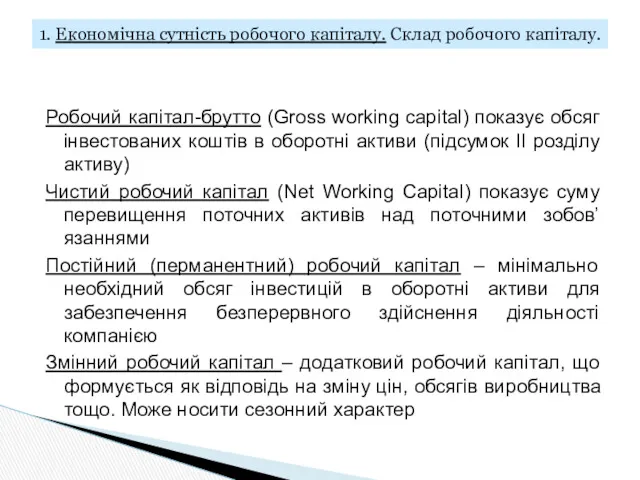 Робочий капітал-брутто (Gross working capital) показує обсяг інвестованих коштів в